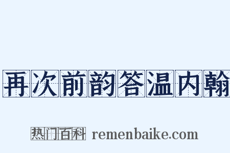 再次前韵答温内翰是什么意思的图片